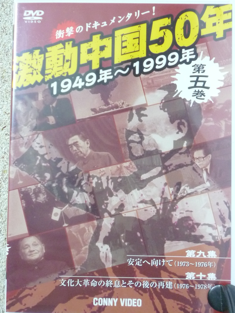 ドキュメンタリー　激動中国５０年　第５巻